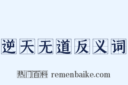 逆天无道反义词是什么意思的图片